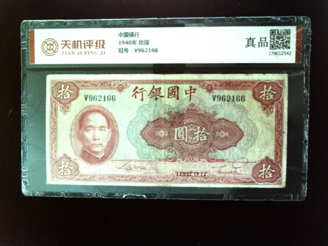 中国银行1940年 拾圆，冠号V962166，纸币，钱币收藏