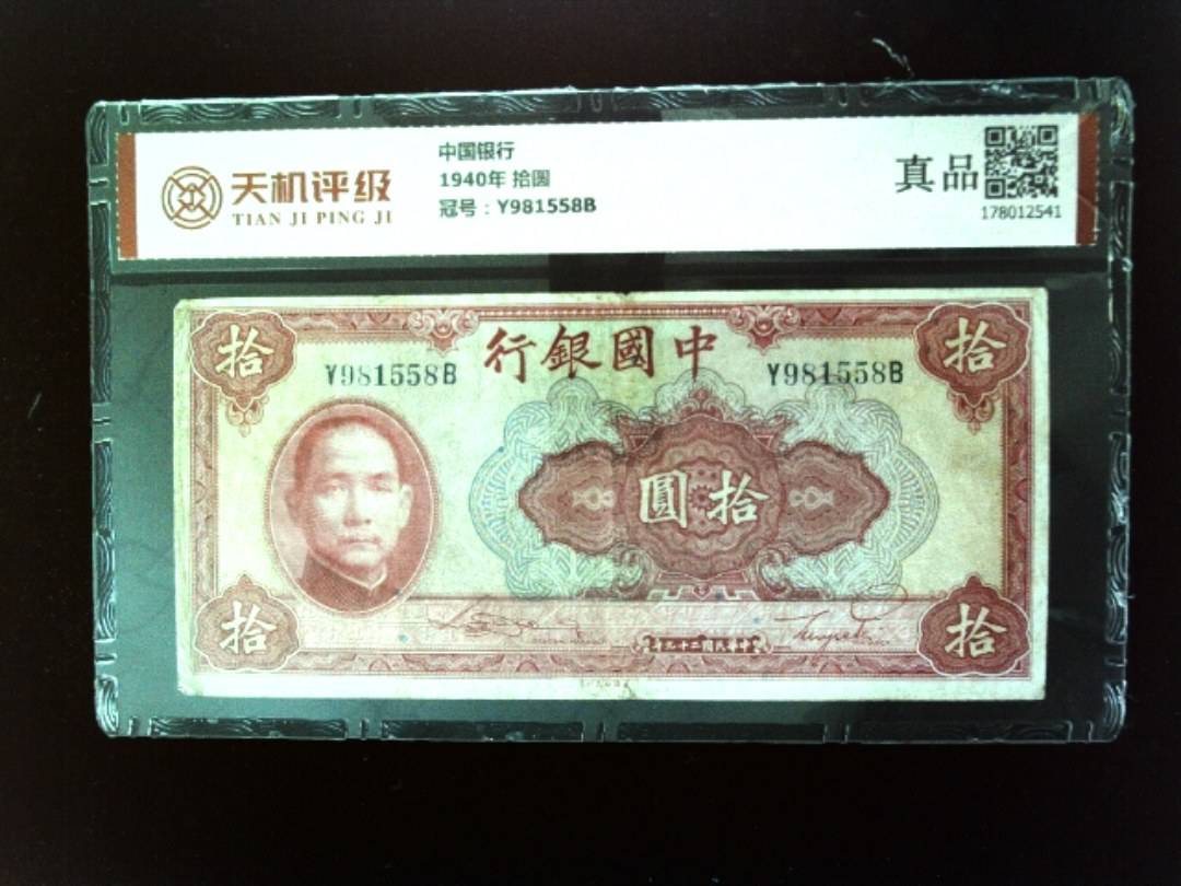 中国银行1940年 拾圆，冠号Y981558B，纸币，钱币收藏