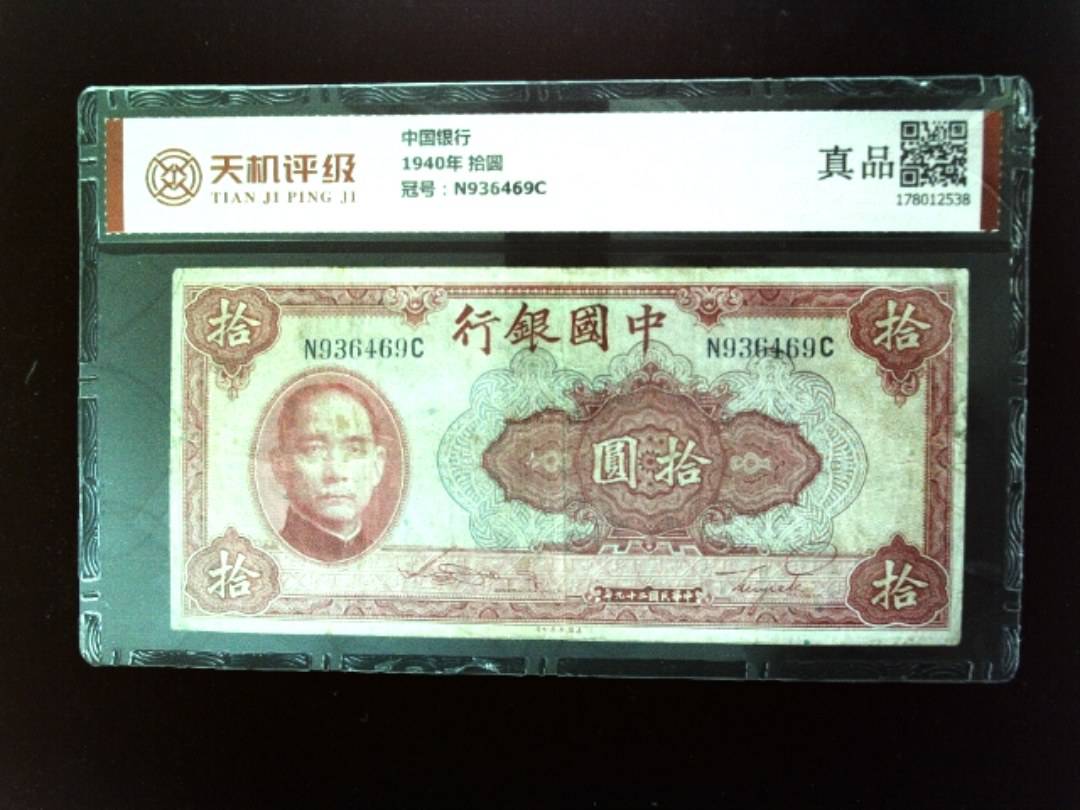 中国银行1940年 拾圆，冠号N936469C，纸币，钱币收藏