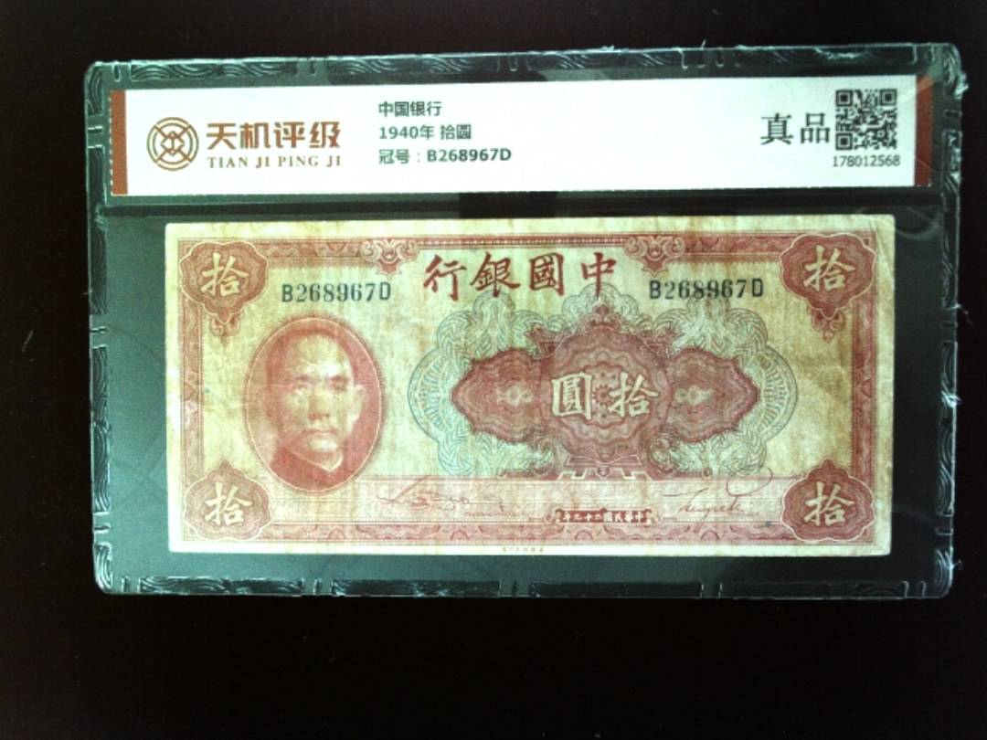 中国银行1940年 拾圆，冠号B268967D，纸币，钱币收藏
