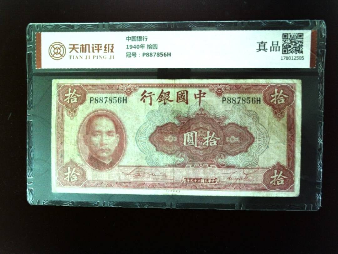 中国银行1940年 拾圆，冠号P887856H，纸币，钱币收藏