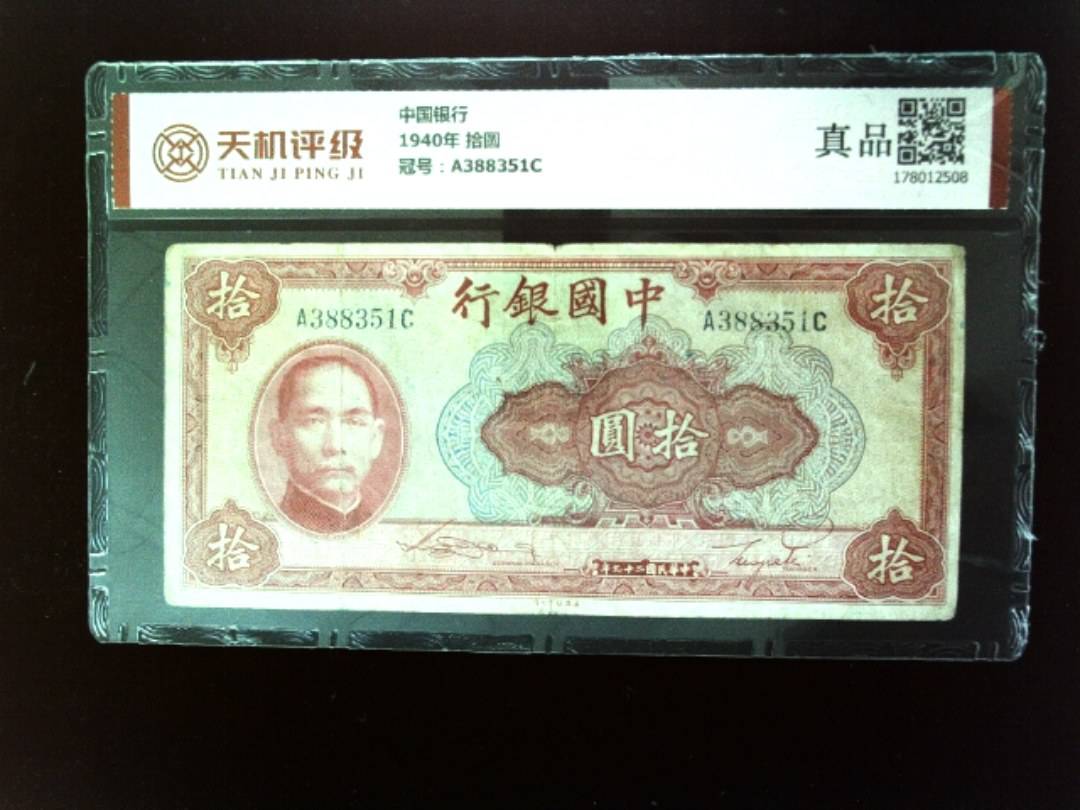 中国银行1940年 拾圆，冠号A388351C，纸币，钱币收藏