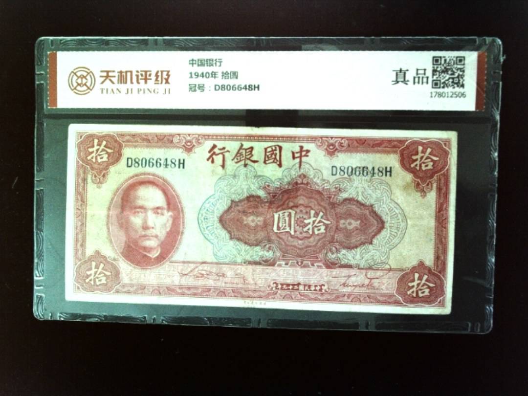 中国银行1940年 拾圆，冠号D806648H，纸币，钱币收藏