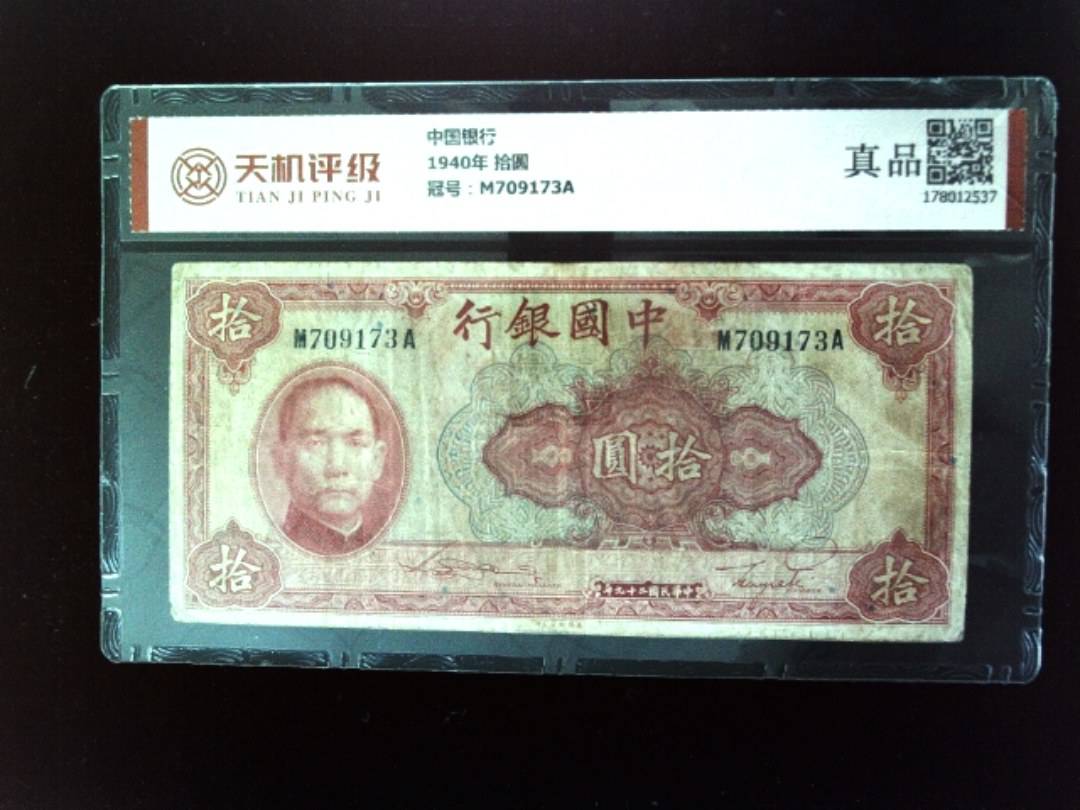 中国银行1940年 拾圆，冠号M709173A，纸币，钱币收藏