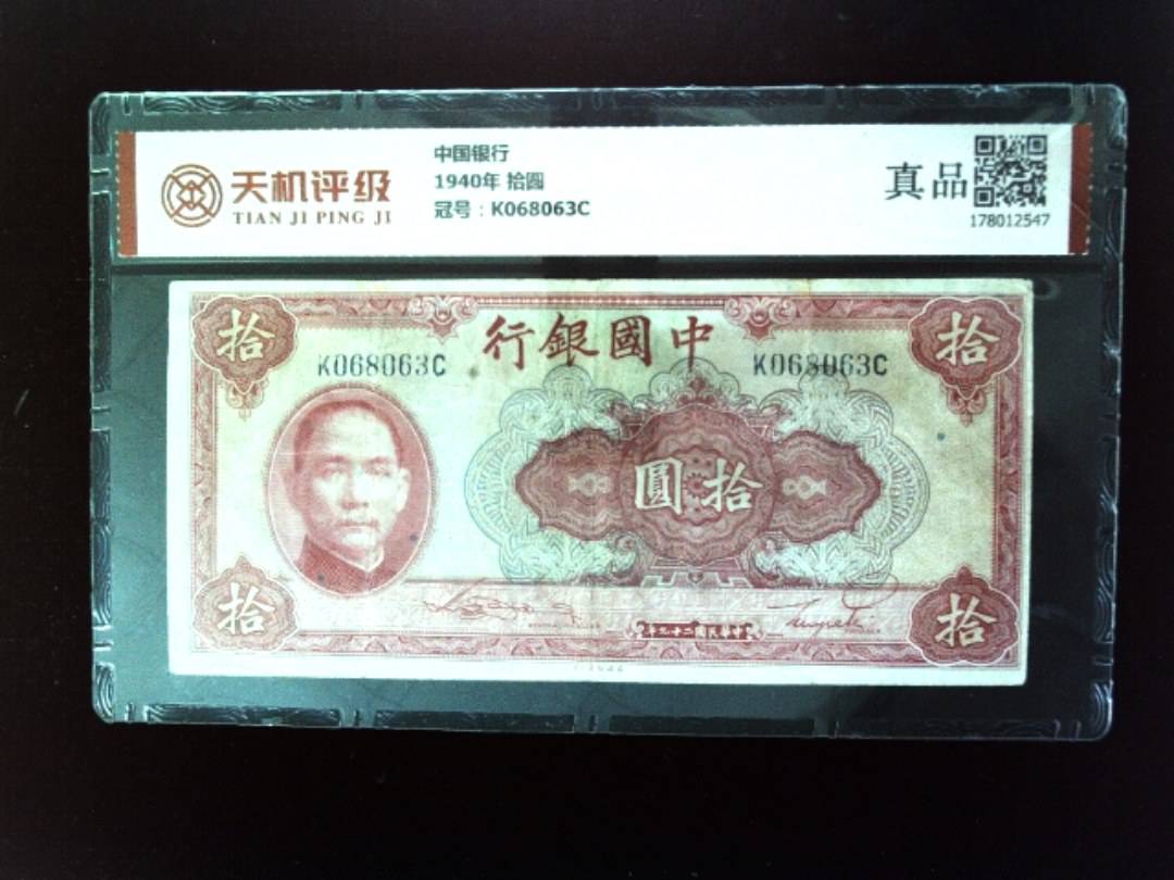 中国银行1940年 拾圆，冠号K068063C，纸币，钱币收藏