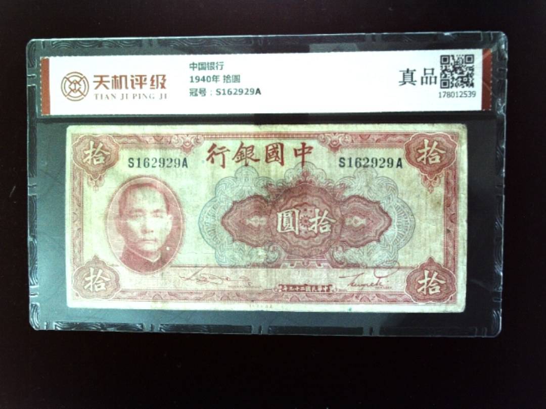 中国银行1940年 拾圆，冠号S162929A，纸币，钱币收藏