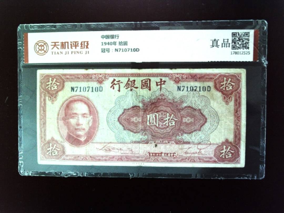 中国银行1940年 拾圆，冠号N710710D，纸币，钱币收藏
