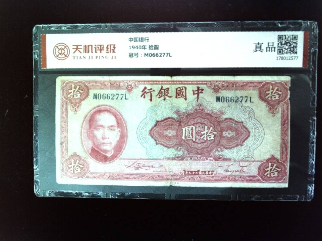 中国银行1940年 拾圆，冠号M066277L，纸币，钱币收藏