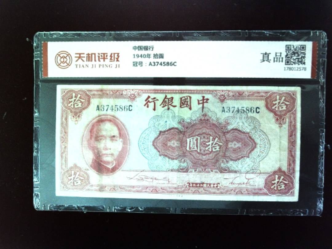 中国银行1940年 拾圆，冠号A374586C，纸币，钱币收藏
