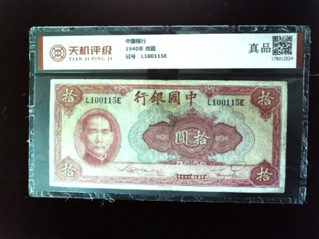 中国银行1940年 拾圆，冠号L100115E，纸币，钱币收藏