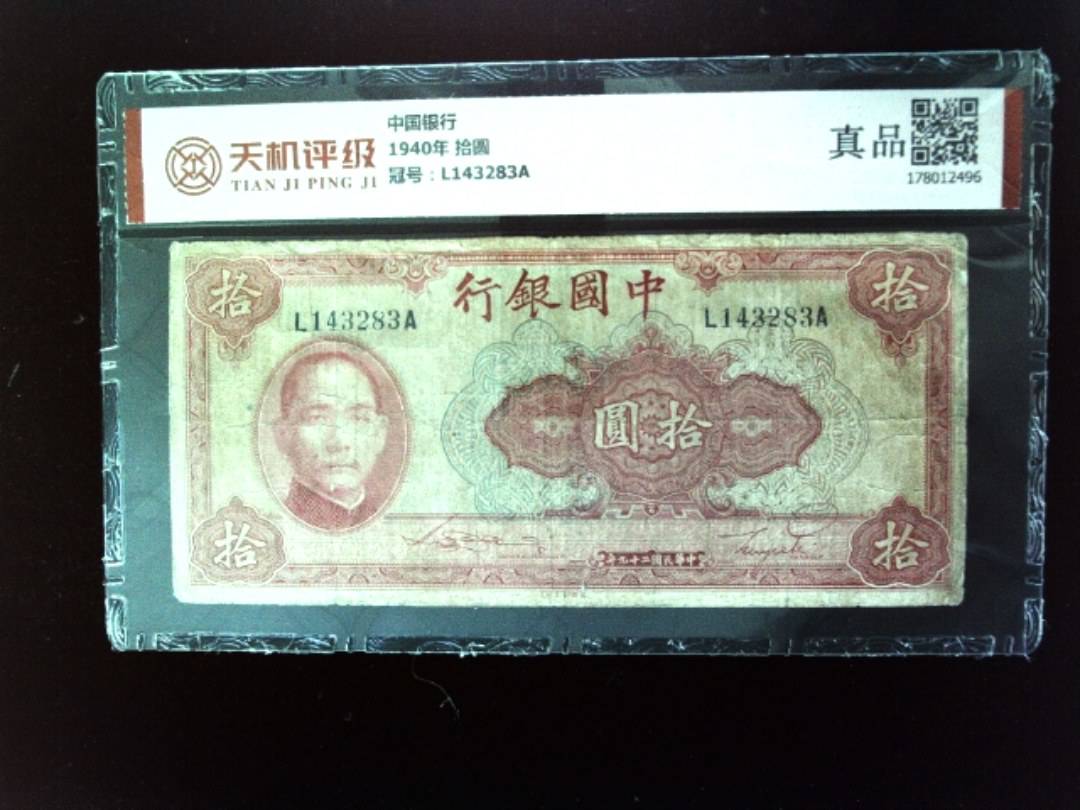 中国银行1940年 拾圆，冠号L143283A，纸币，钱币收藏