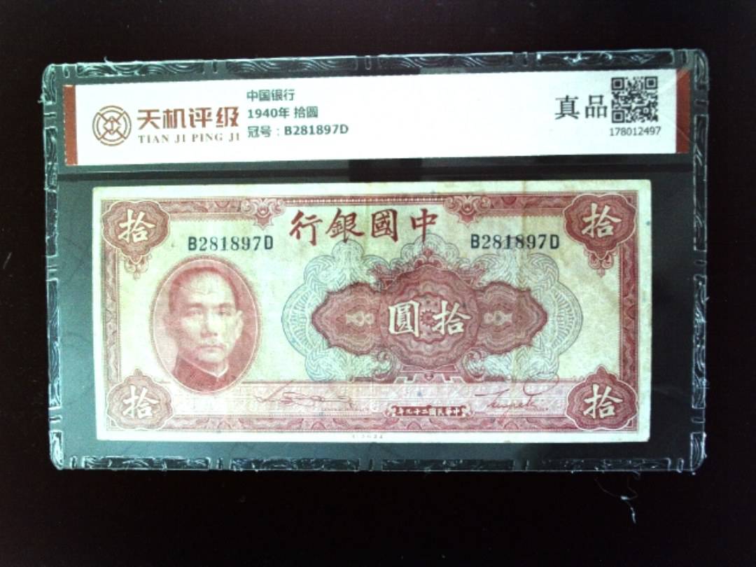 中国银行1940年 拾圆，冠号B281897D，纸币，钱币收藏