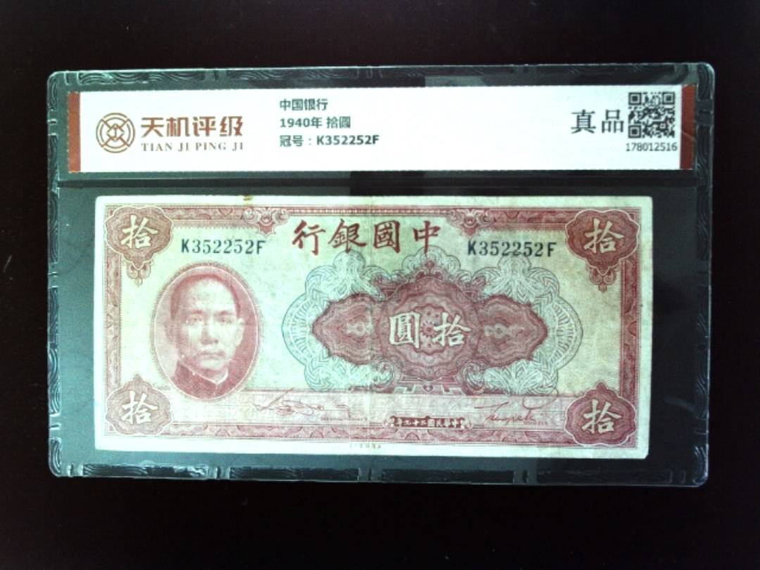 中国银行1940年 拾圆，冠号K352252F，纸币，钱币收藏