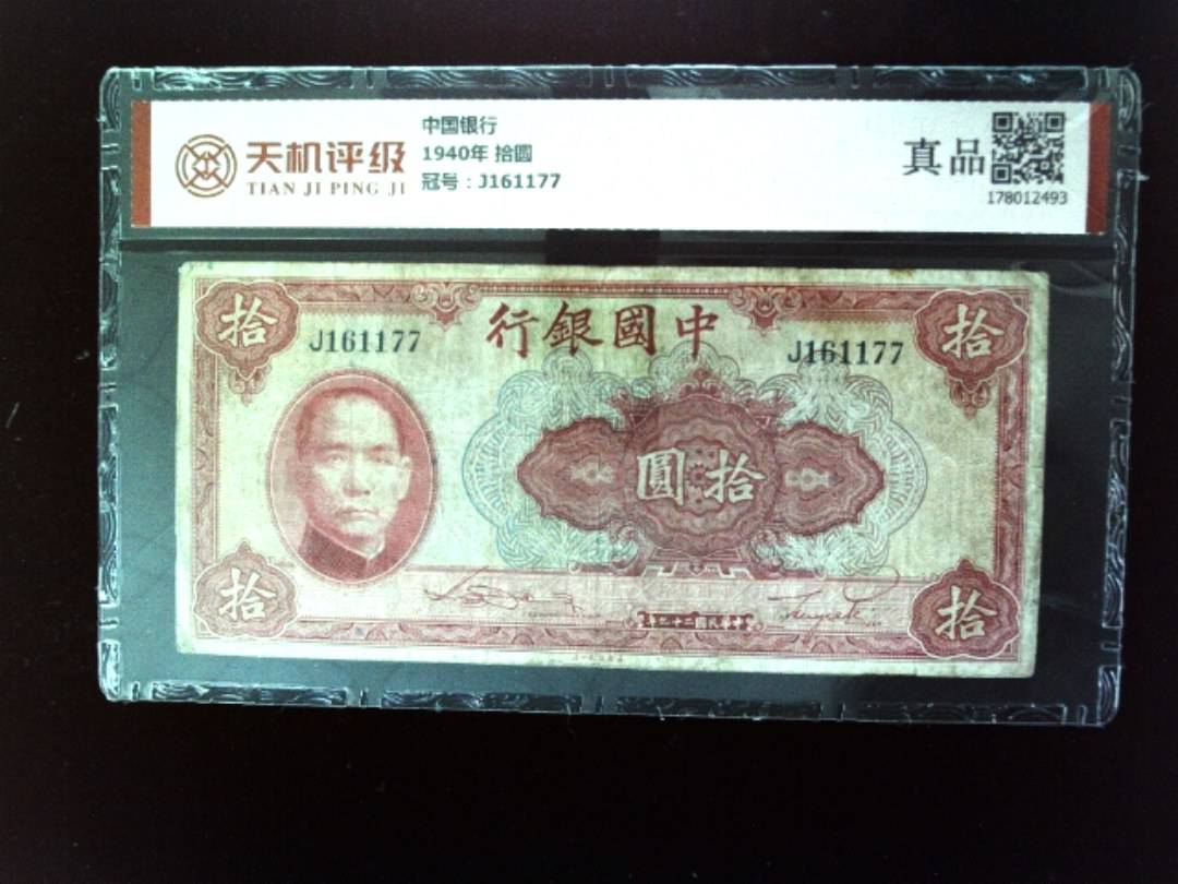 中国银行1940年 拾圆，冠号J161177，纸币，钱币收藏
