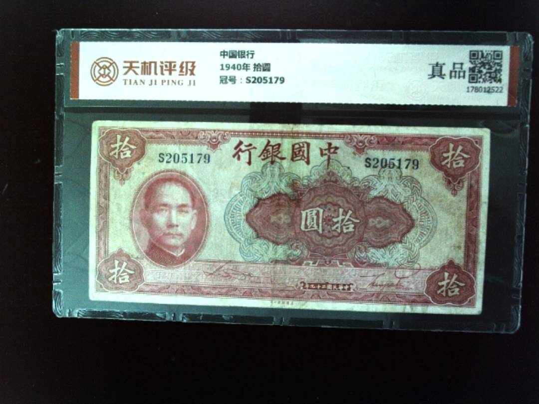 中国银行1940年 拾圆，冠号S205179，纸币，钱币收藏