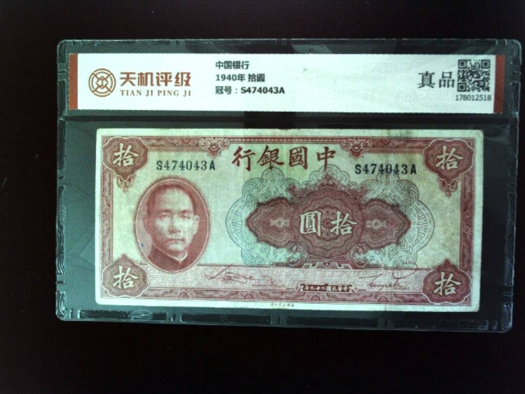 中国银行1940年 拾圆，冠号S474043A，纸币，钱币收藏