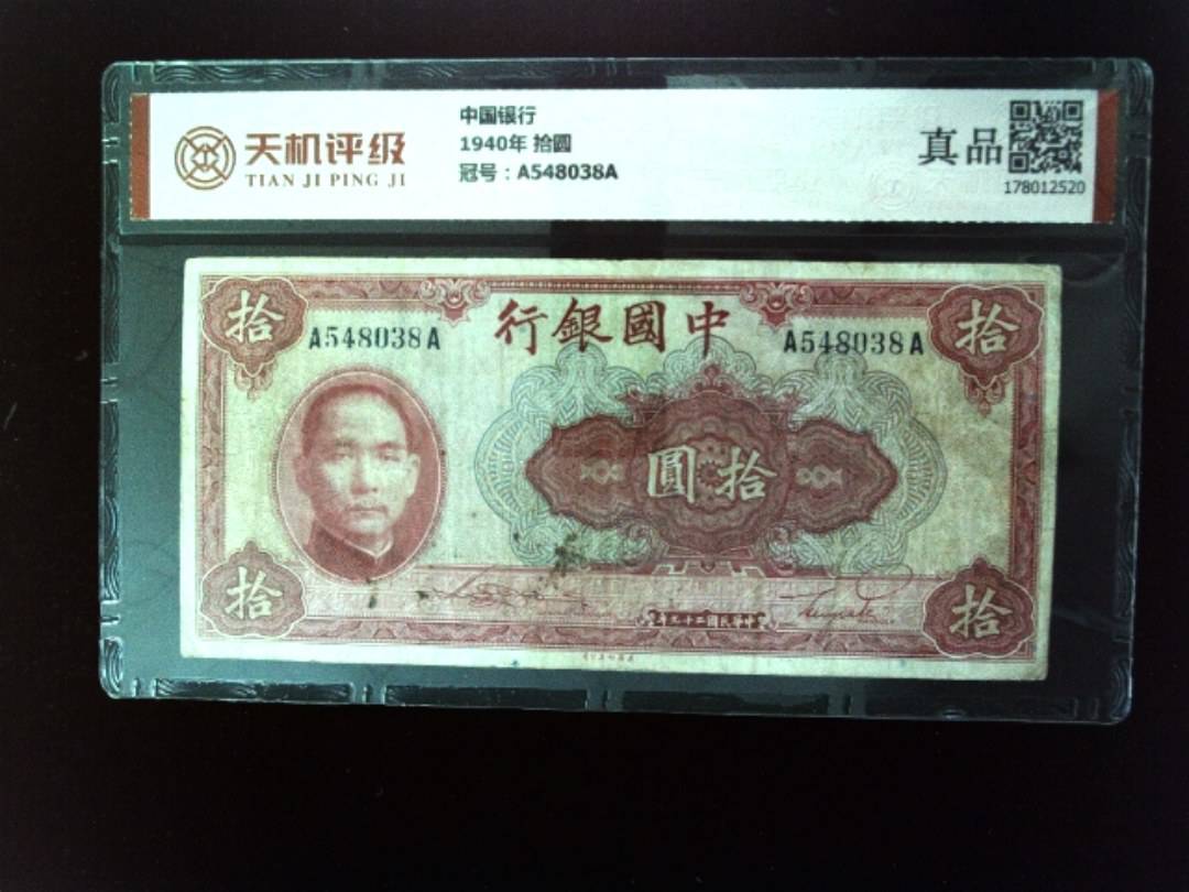 中国银行1940年 拾圆，冠号A548038A，纸币，钱币收藏