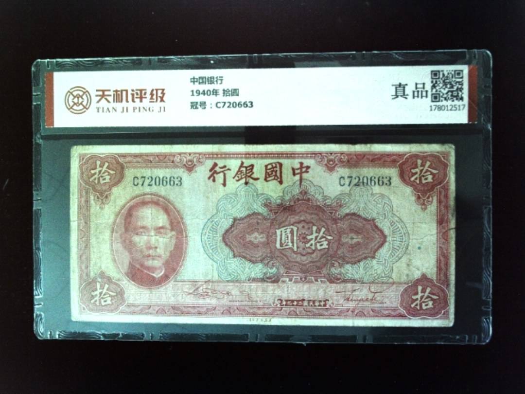 中国银行1940年 拾圆，冠号C720663，纸币，钱币收藏
