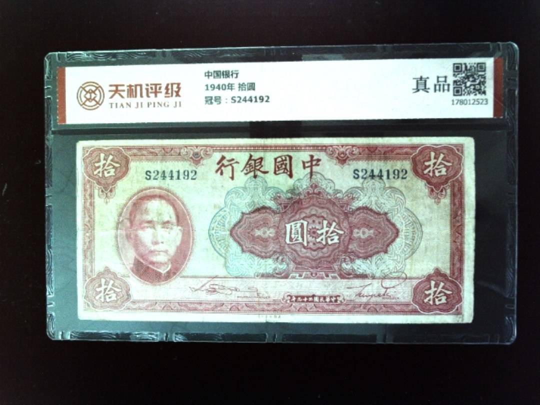 中国银行1940年 拾圆，冠号S244192，纸币，钱币收藏