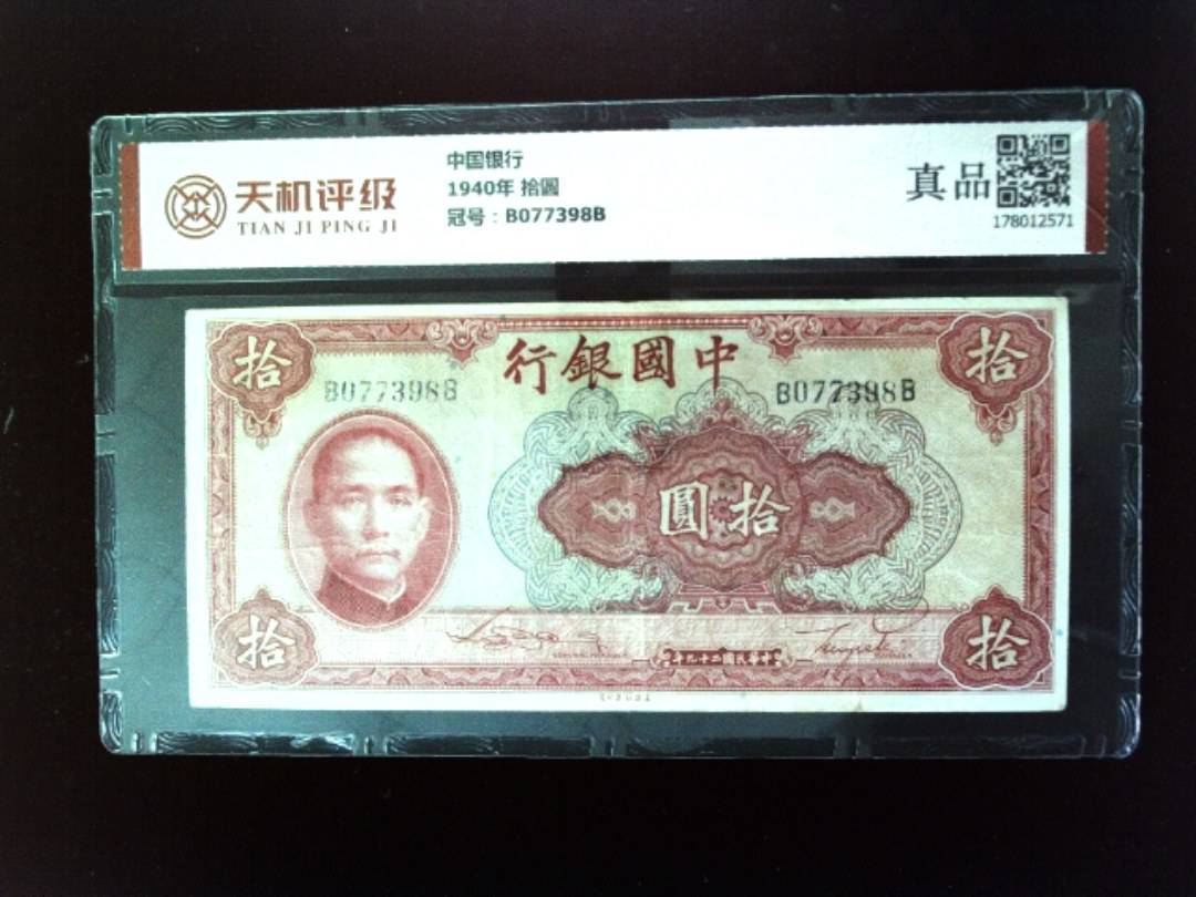 中国银行1940年 拾圆，冠号B077398B，纸币，钱币收藏