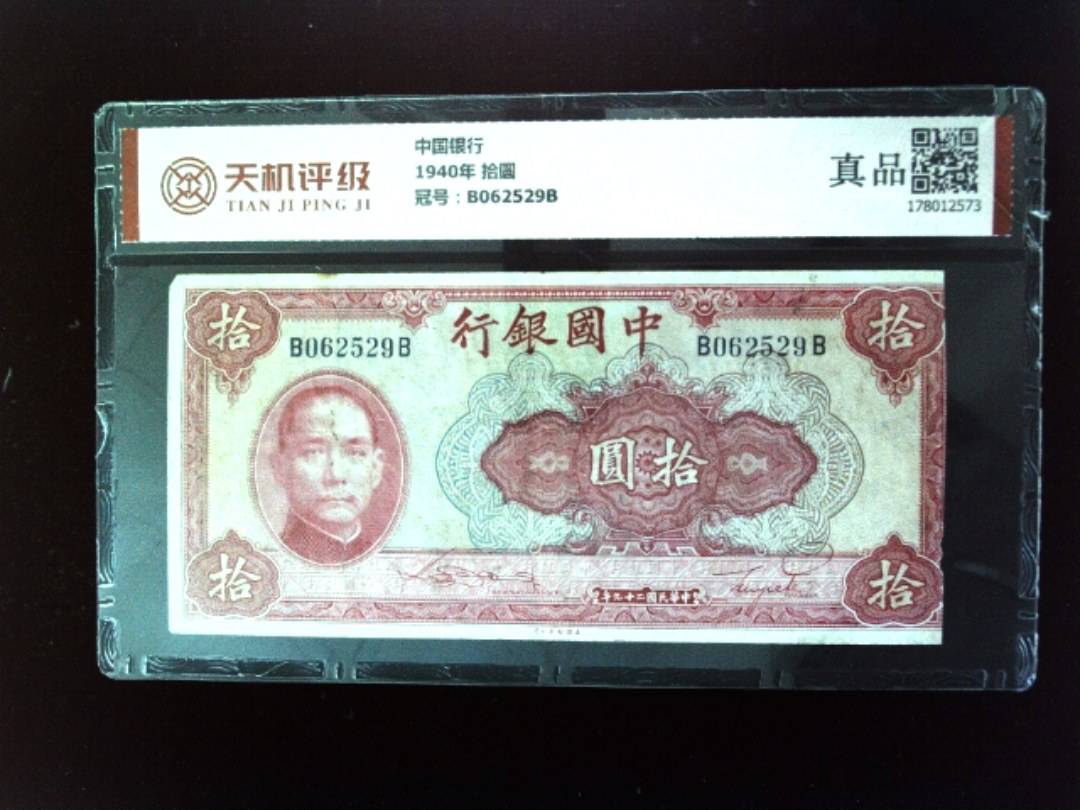 中国银行1940年 拾圆，冠号B062529B，纸币，钱币收藏
