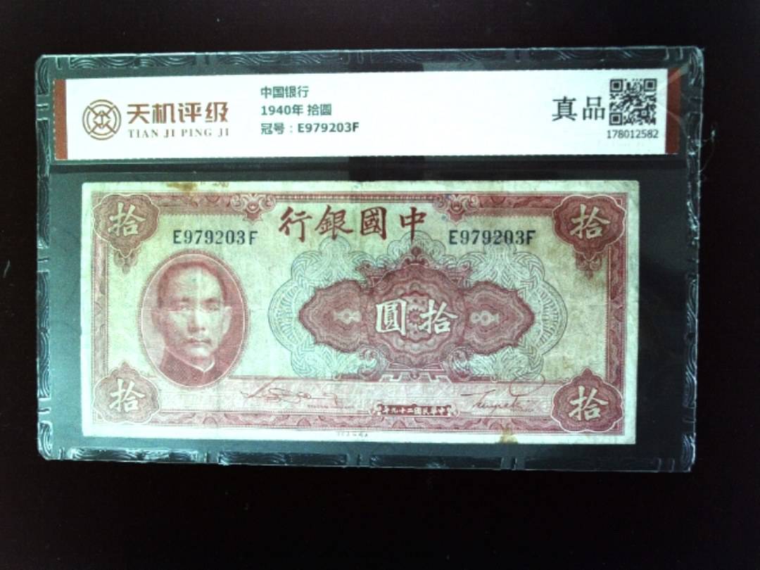 中国银行1940年 拾圆，冠号E979203F，纸币，钱币收藏