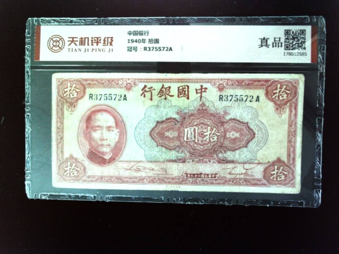 中国银行1940年 拾圆，冠号R375572A，纸币，钱币收藏