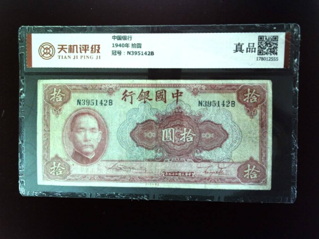 中国银行1940年 拾圆，冠号N395142B，纸币，钱币收藏