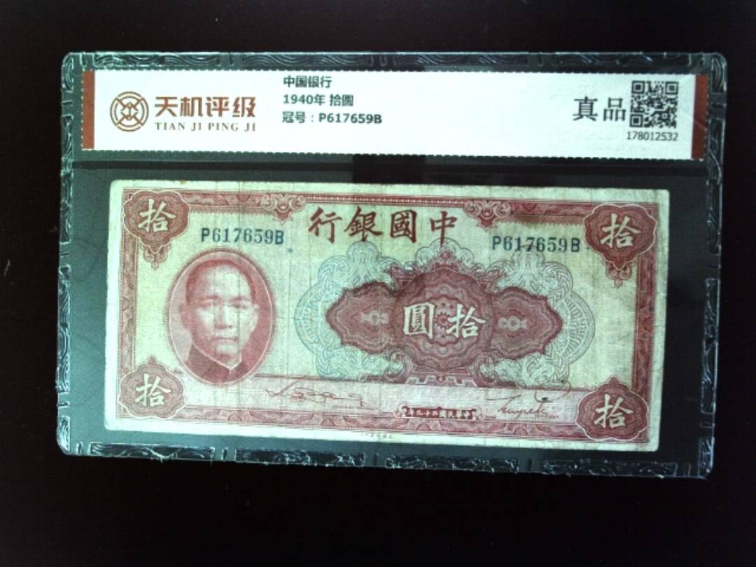 中国银行1940年 拾圆，冠号P617659B，纸币，钱币收藏