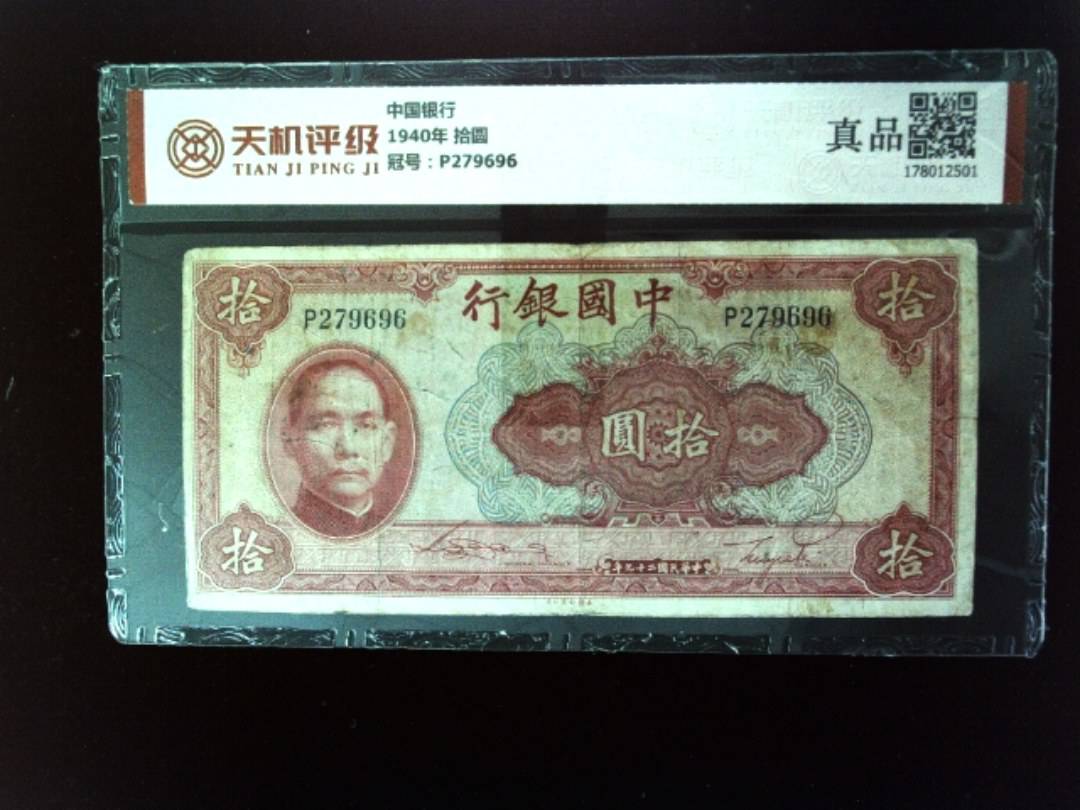 中国银行1940年 拾圆，冠号P279696，纸币，钱币收藏