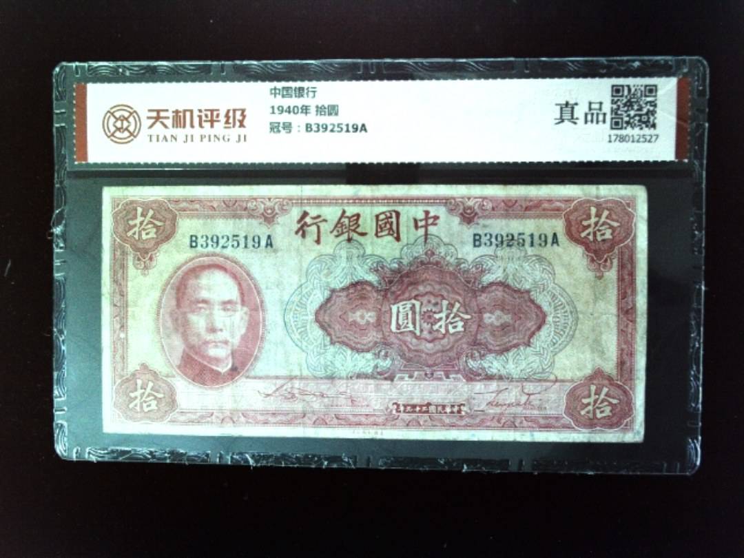 中国银行1940年 拾圆，冠号B392519A，纸币，钱币收藏