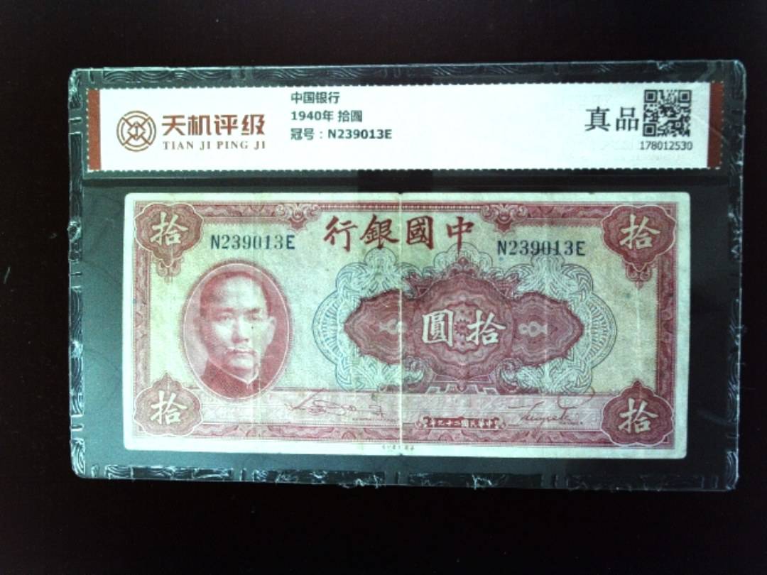 中国银行1940年 拾圆，冠号N239013E，纸币，钱币收藏