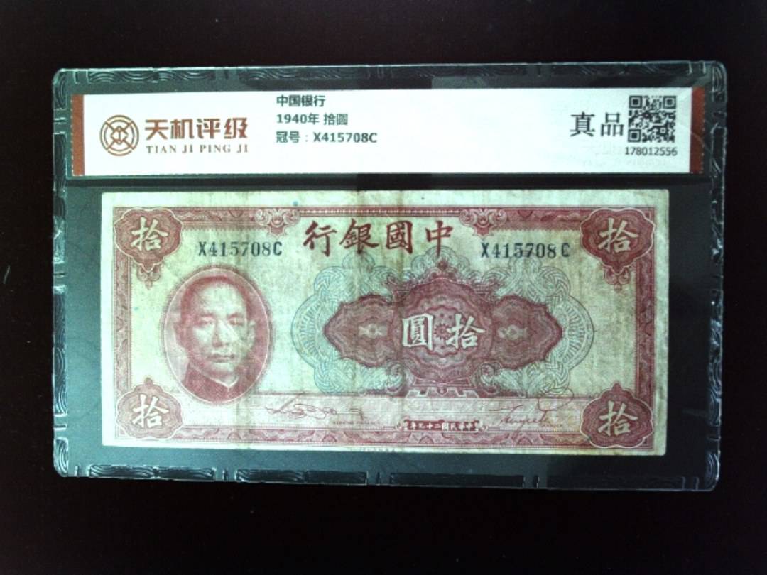 中国银行1940年 拾圆，冠号X415708C，纸币，钱币收藏