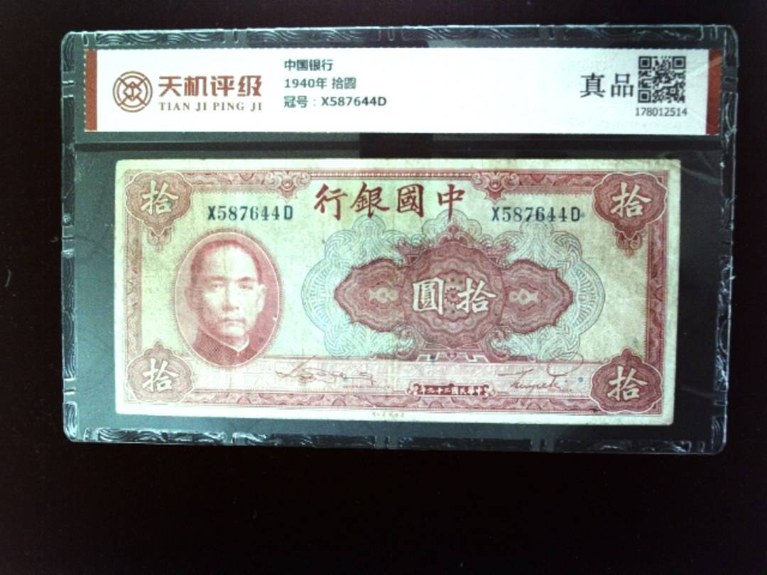 中国银行1940年 拾圆，冠号X587644D，纸币，钱币收藏