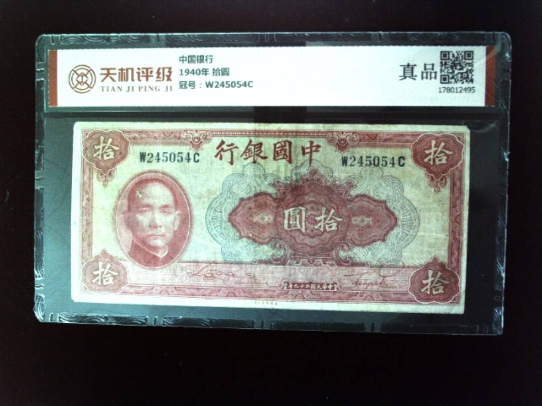 中国银行1940年 拾圆，冠号W245054C，纸币，钱币收藏