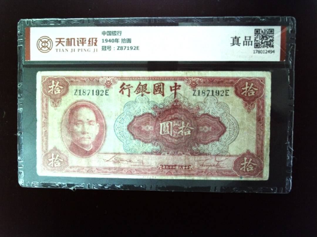 中国银行1940年 拾圆，冠号Z87192E，纸币，钱币收藏