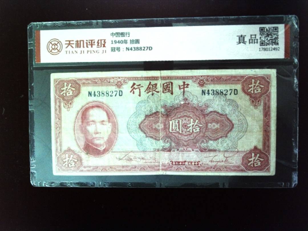 中国银行1940年 拾圆，冠号N438827D，纸币，钱币收藏
