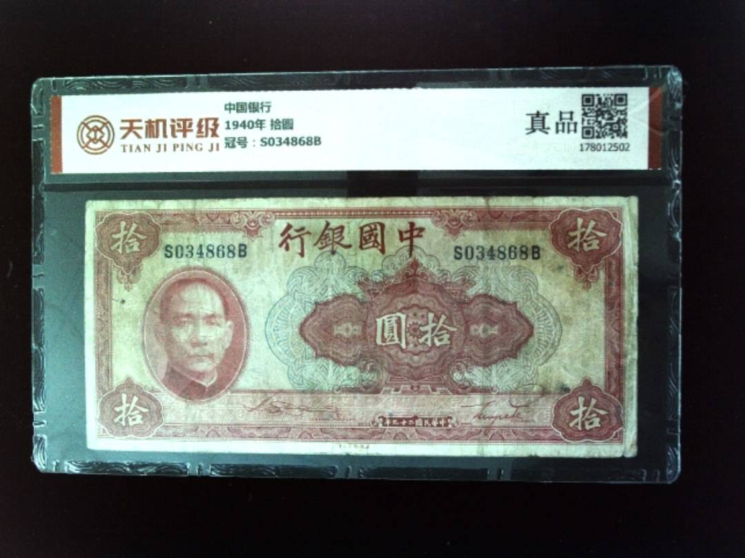 中国银行1940年 拾圆，冠号S034868B，纸币，钱币收藏