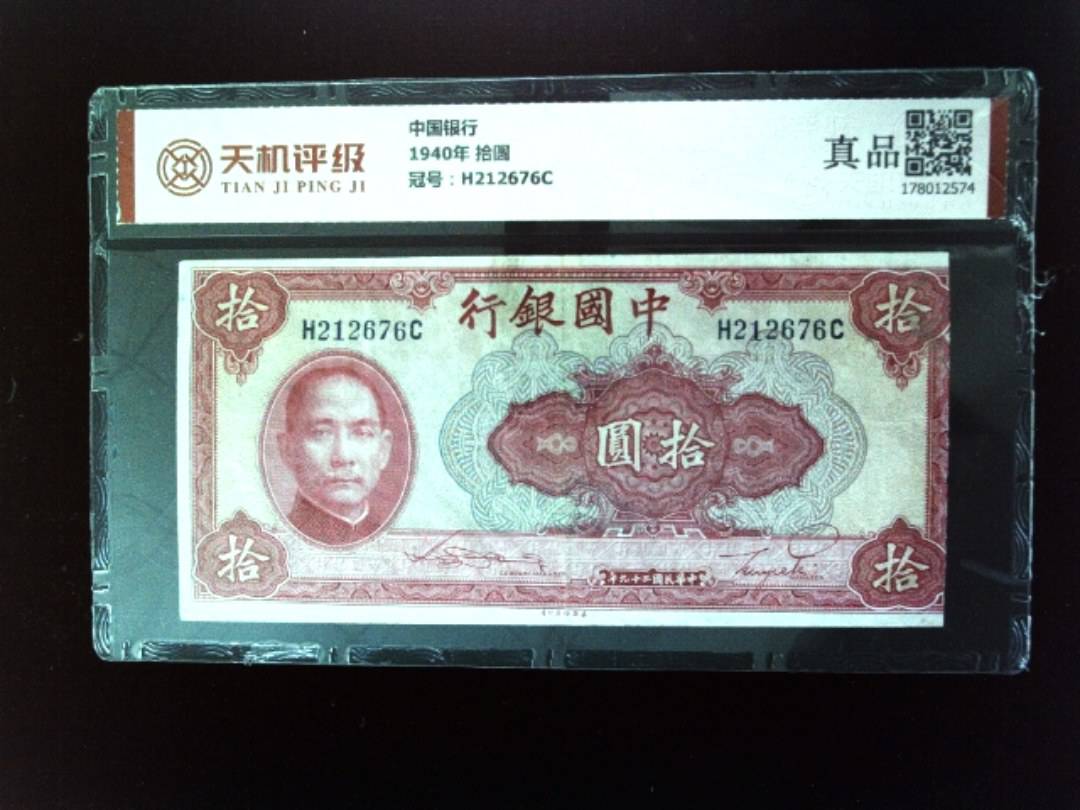 中国银行1940年 拾圆，冠号H212676C，纸币，钱币收藏