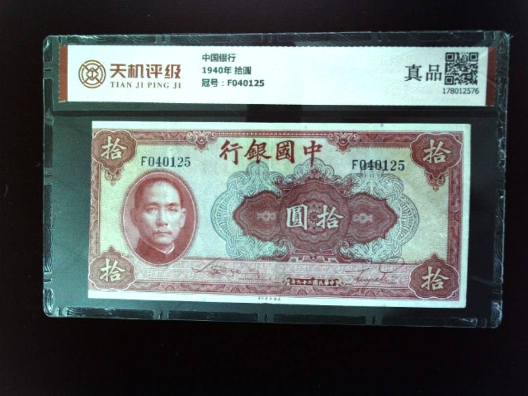 中国银行1940年 拾圆，冠号F040125，纸币，钱币收藏