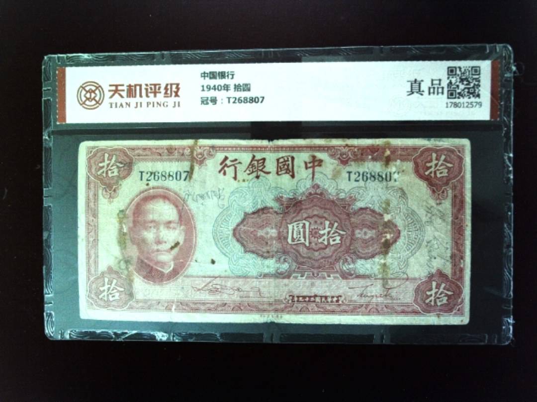 中国银行1940年 拾圆，冠号T268807，纸币，钱币收藏
