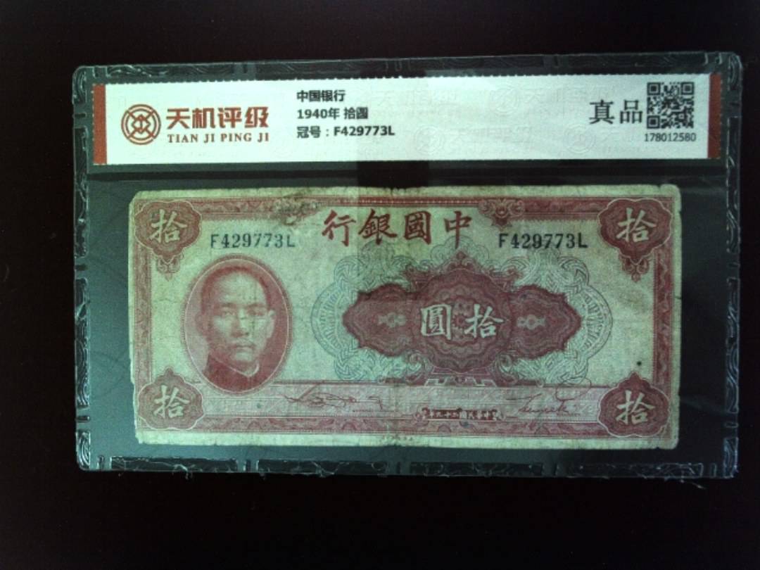 中国银行1940年 拾圆，冠号F429773L，纸币，钱币收藏