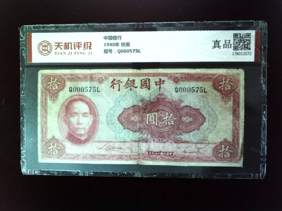 中国银行1940年 拾圆，冠号Q000575L，纸币，钱币收藏
