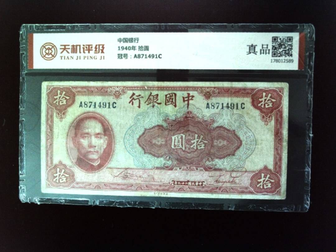 中国银行1940年 拾圆，冠号A871491C，纸币，钱币收藏
