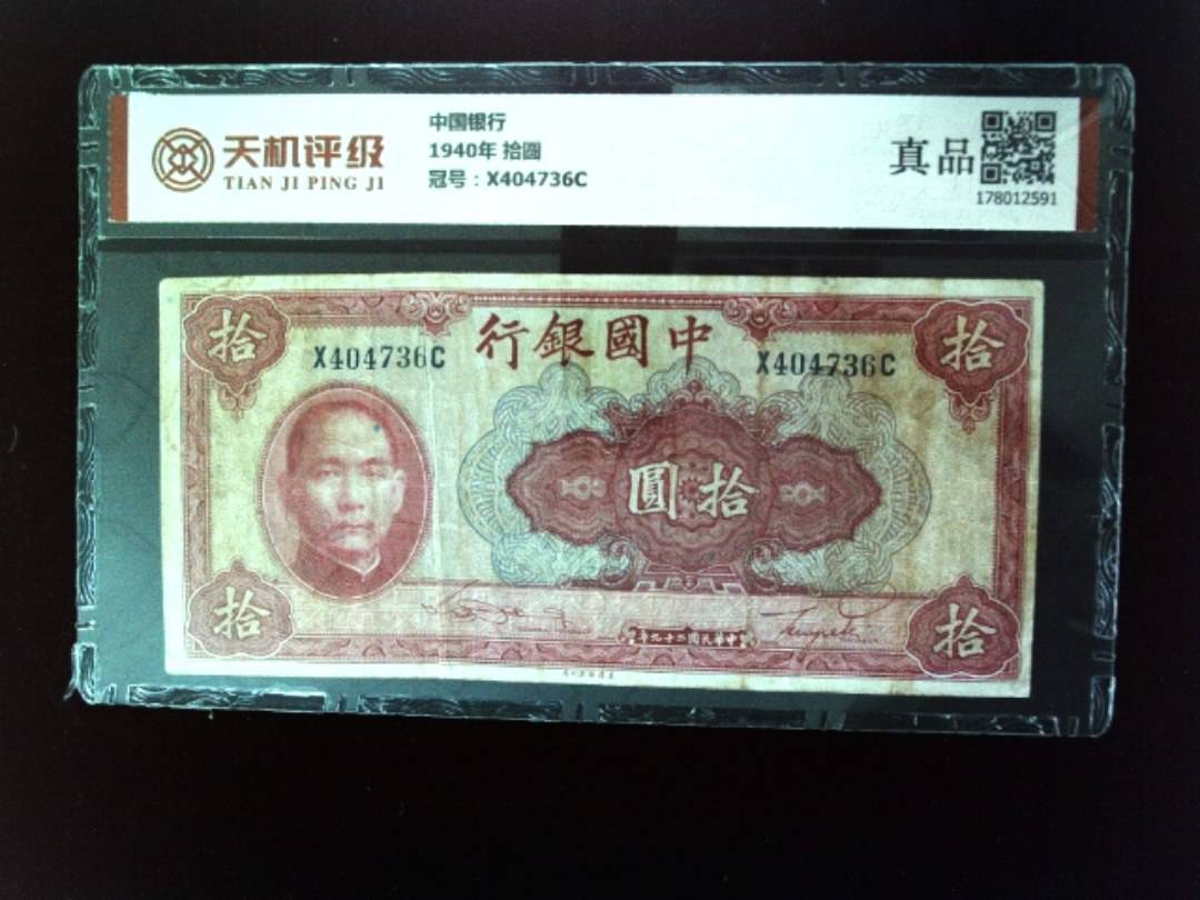 中国银行1940年 拾圆，冠号X404736C，纸币，钱币收藏