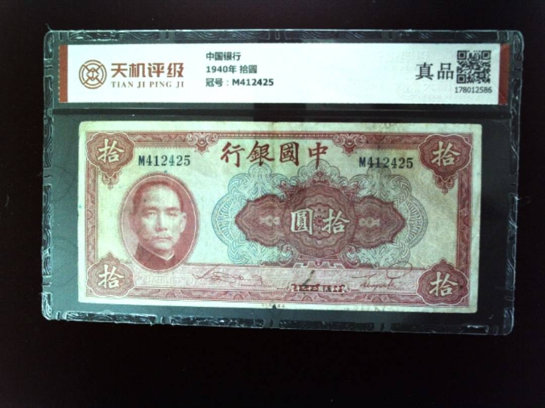 中国银行1940年 拾圆，冠号M412425，纸币，钱币收藏