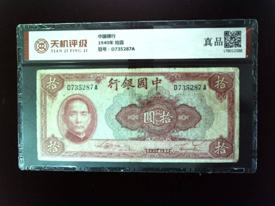中国银行1940年 拾圆，冠号D735287A，纸币，钱币收藏