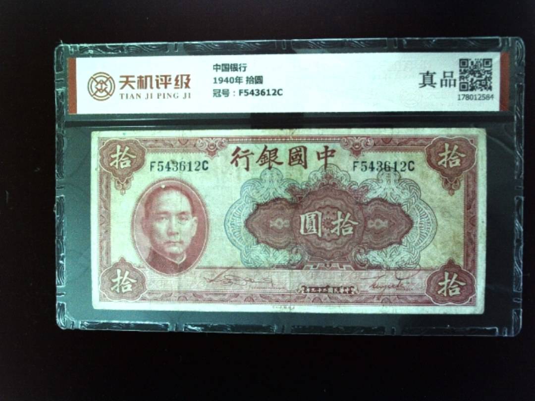 中国银行1940年 拾圆，冠号F543612C，纸币，钱币收藏