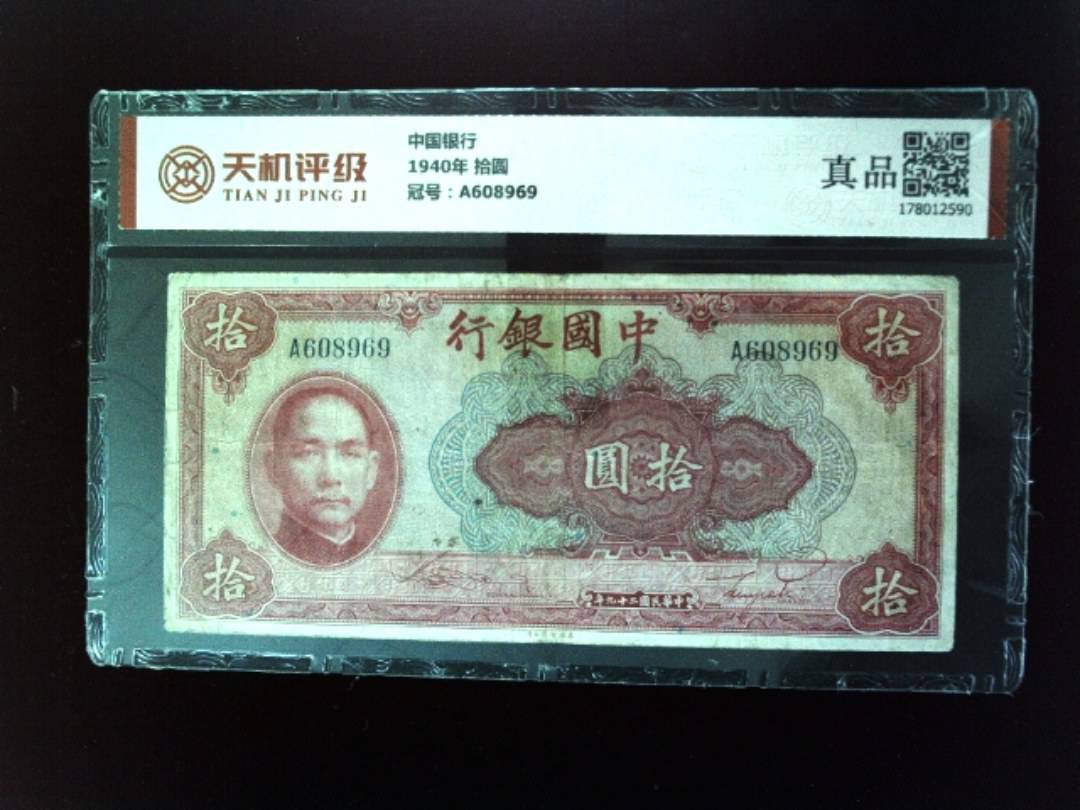 中国银行1940年 拾圆，冠号A608969，纸币，钱币收藏