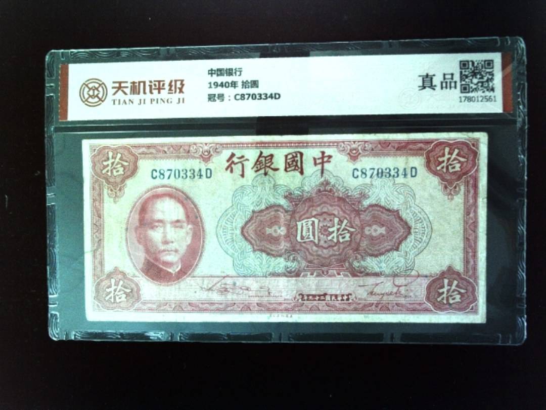 中国银行1940年 拾圆，冠号C870334D，纸币，钱币收藏